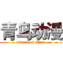青鸟动漫 (attack on titan)
