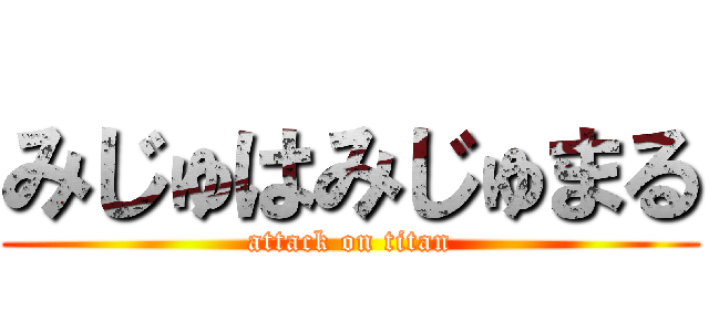 みじゅはみじゅまる (attack on titan)