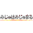 みじゅはみじゅまる (attack on titan)