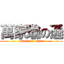 萬家瑜の遜 (attack on titan)