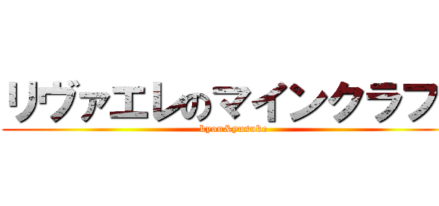 リヴァエレのマインクラフト (kyou&yusuke)