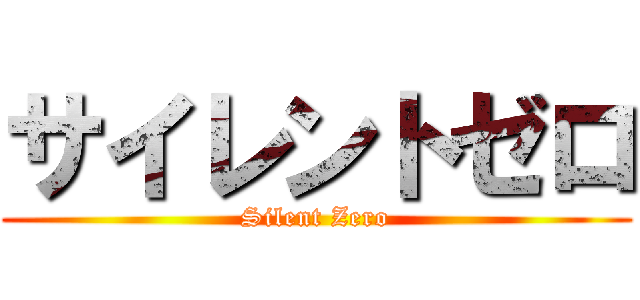 サイレントゼロ (Silent Zero)