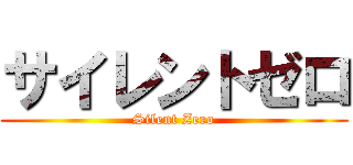 サイレントゼロ (Silent Zero)