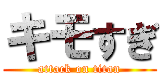 キモすぎ (attack on titan)