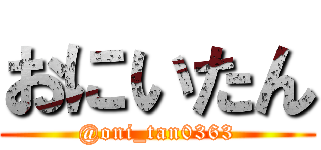 おにいたん (@oni_tan0363)