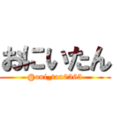 おにいたん (@oni_tan0363)