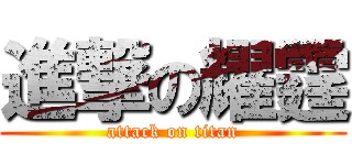 進撃の耀霆 (attack on titan)