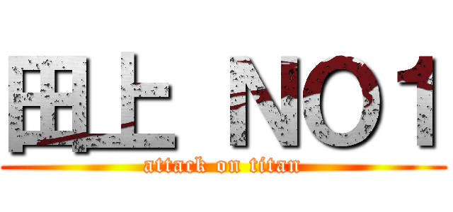 田上 ＮＯ１ (attack on titan)