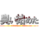 臭い始めた (attack on titan)