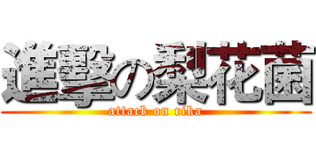 進擊の梨花菌 (attack on rika)