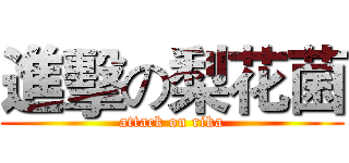 進擊の梨花菌 (attack on rika)