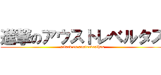 進撃のアウストレベルタス (attack on austreberthas)