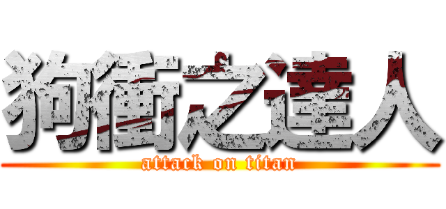 狗衝之達人 (attack on titan)