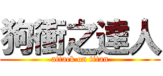 狗衝之達人 (attack on titan)
