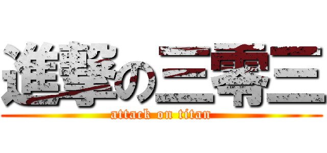 進撃の三零三 (attack on titan)