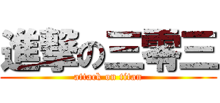 進撃の三零三 (attack on titan)