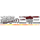 進撃の三零三 (attack on titan)