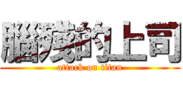 腦殘的上司 (attack on titan)