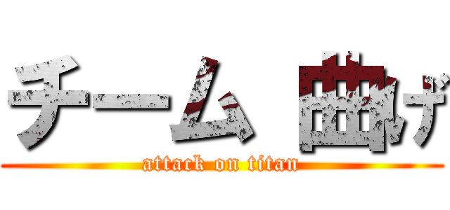 チーム 曲げ (attack on titan)