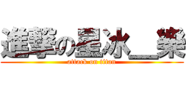 進撃の星冰＿樂 (attack on titan)