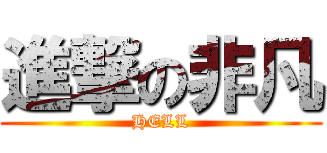 進撃の非凡 (HELL)
