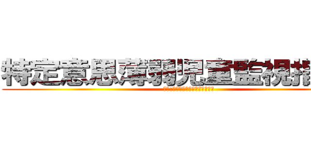 特定意思薄弱児童監視指導員 (特技:あやとり、しゃげき、ひるね)