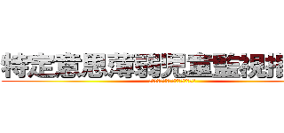 特定意思薄弱児童監視指導員 (特技:あやとり、しゃげき、ひるね)