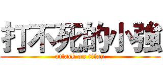 打不死的小強 (attack on titan)