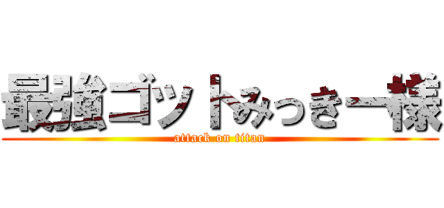 最強ゴットみっきー様 (attack on titan)