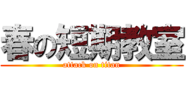 春の短期教室 (attack on titan)