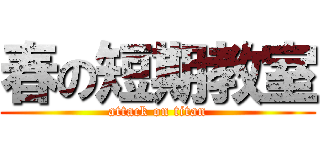 春の短期教室 (attack on titan)