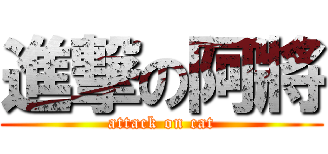 進撃の阿將 (attack on cat)