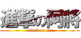 進撃の阿將 (attack on cat)