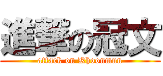 進撃の冠文 (attack on Khoonmun)