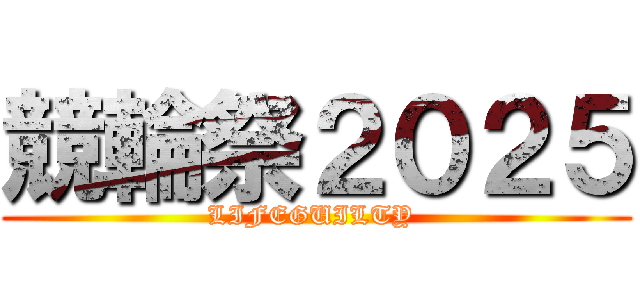 競輪祭２０２５ (LIFEGUILTY )