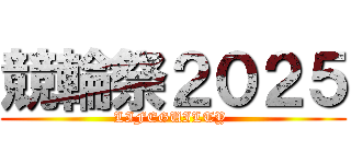 競輪祭２０２５ (LIFEGUILTY )