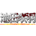 池田咲羽 (attack on titan)