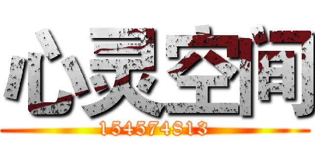 心灵空间 (154574813)
