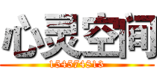 心灵空间 (154574813)