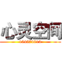 心灵空间 (154574813)