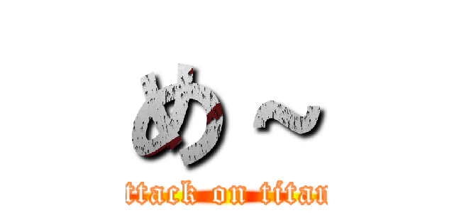 め～ (attack on titan)