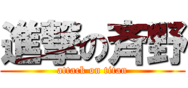 進撃の斉野 (attack on titan)