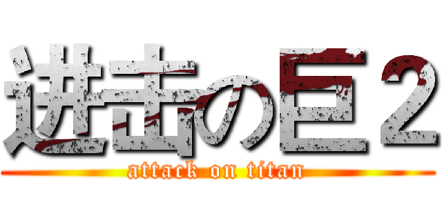 进击の巨２ (attack on titan)