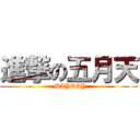 進撃の五月天 ( MAYDAY)