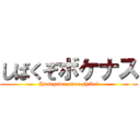 しばくぞボケナス (Hasegawa omae shikei)