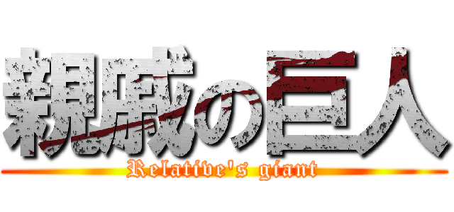 親戚の巨人 (Relative's giant)
