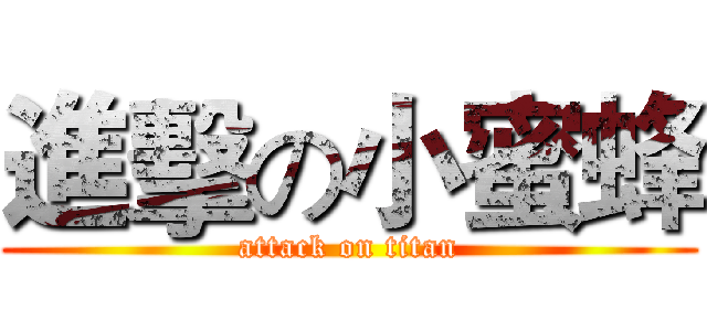 進擊の小蜜蜂 (attack on titan)