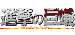 進撃の巨蟻 (attack on bigant)