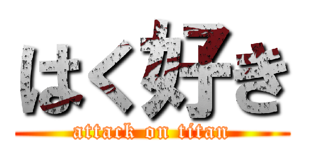 はく好き (attack on titan)