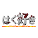 はく好き (attack on titan)